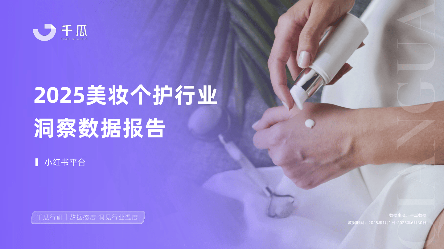 2025年美妆个护行业洞察数据报告（小红书平台）-千瓜数据-18页.pdf