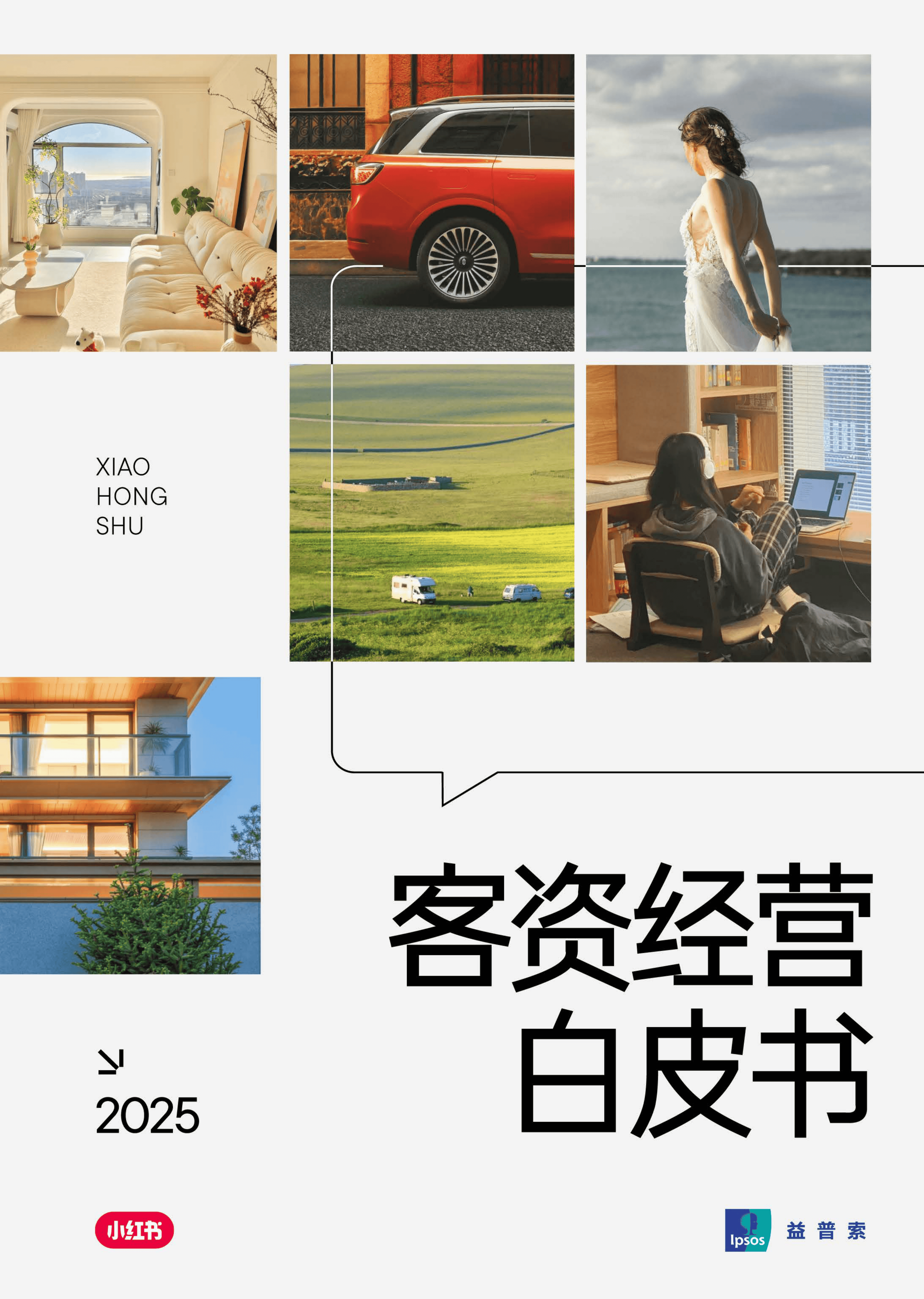 2025年小红书客资经营白皮书-小红书&益普索-65页.pdf