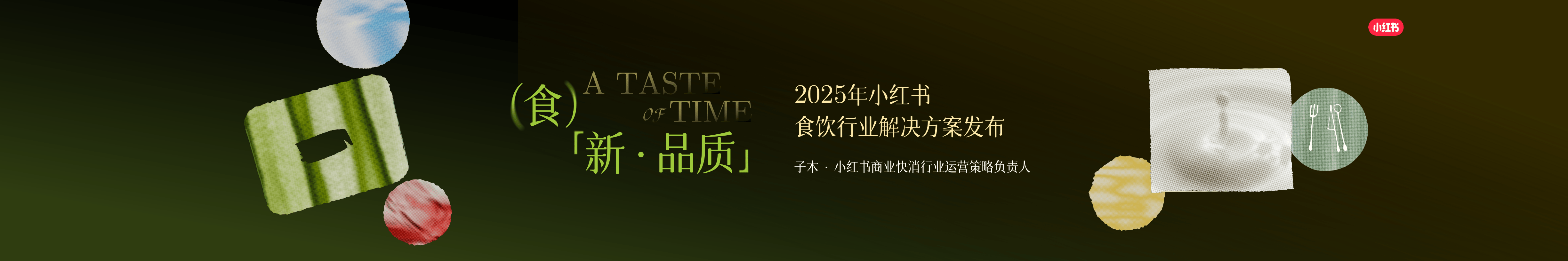 2025年小红书食饮行业解决方案-27页.pdf