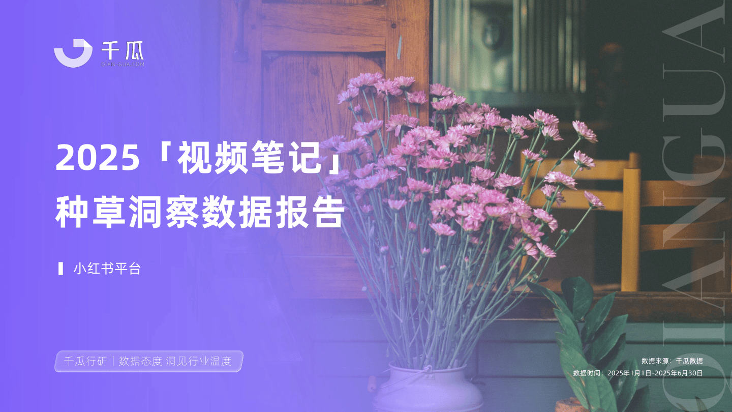 2025视频笔记种草洞察数据报告（小红书平台）-25页.pdf