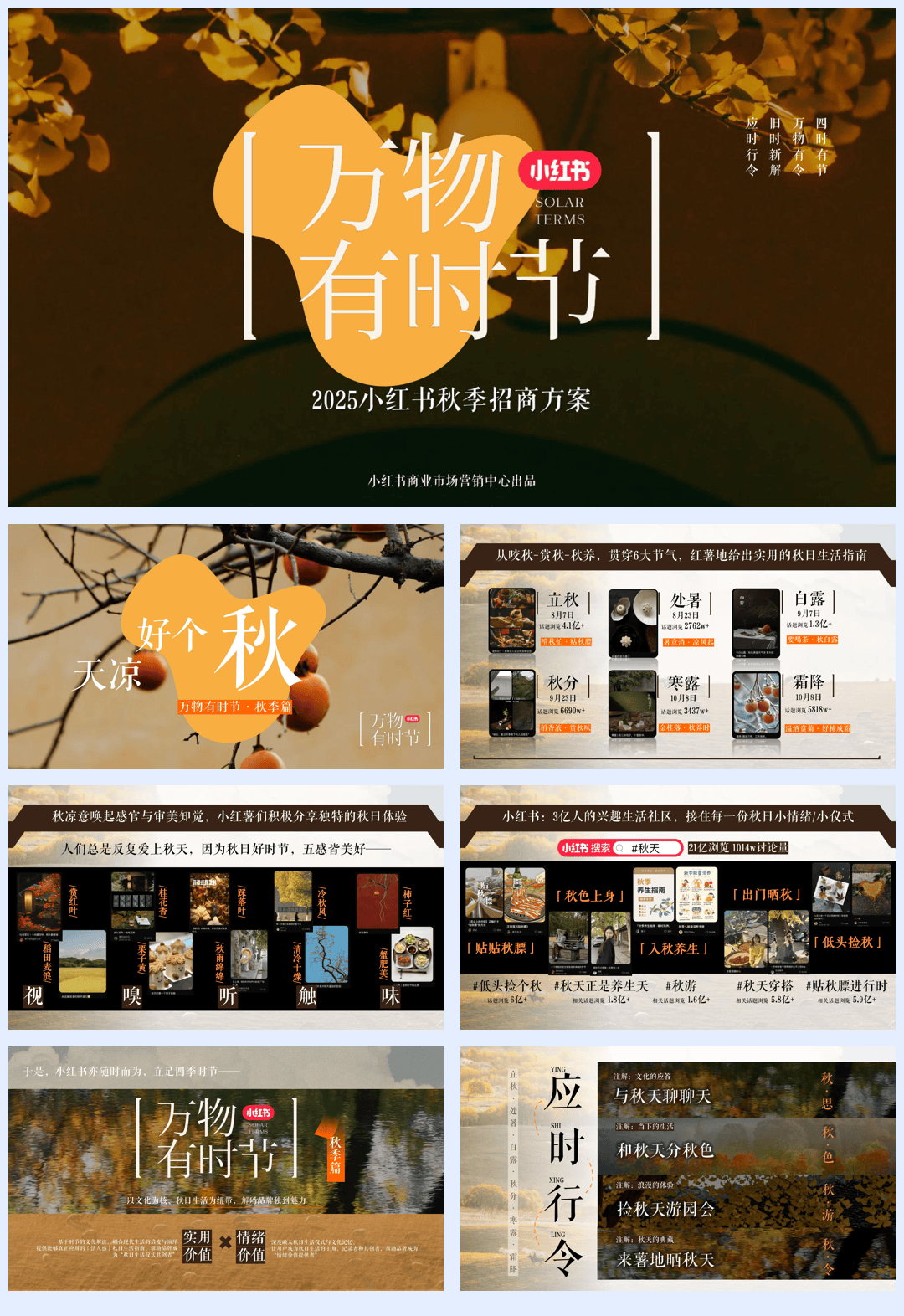2025小红书《万物有时节》秋季招商方案-38页.pdf