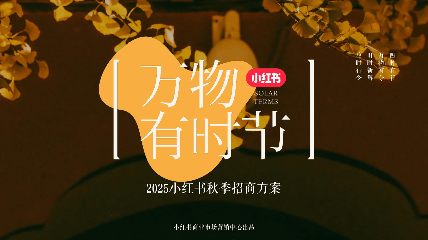 2025小红书《万物有时节》秋季招商方案-38页.pdf