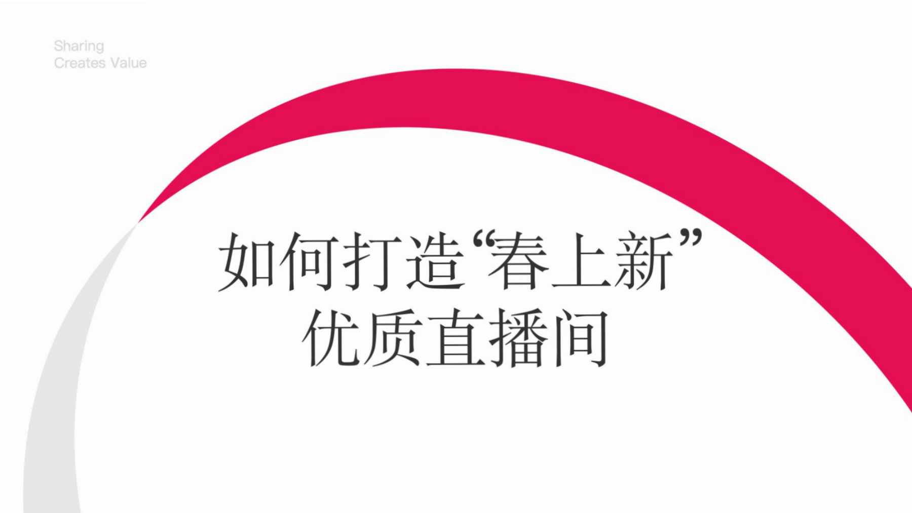 2025小红书「春日秀场」店铺直播前、中、后全链路运营指南-39页.pdf