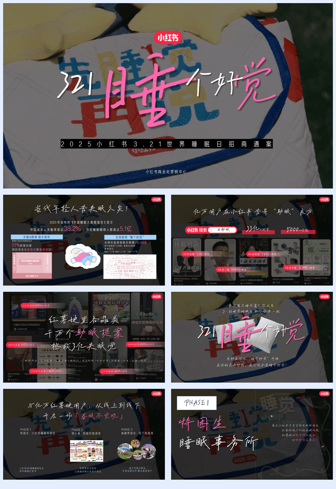 2025小红书3.21世界睡眠日招商通案-27页.pdf
