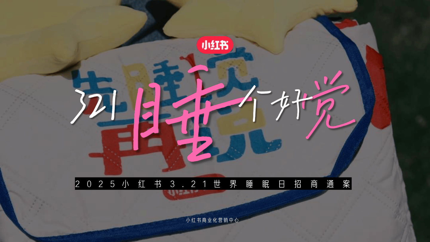 2025小红书3.21世界睡眠日招商通案-27页.pdf