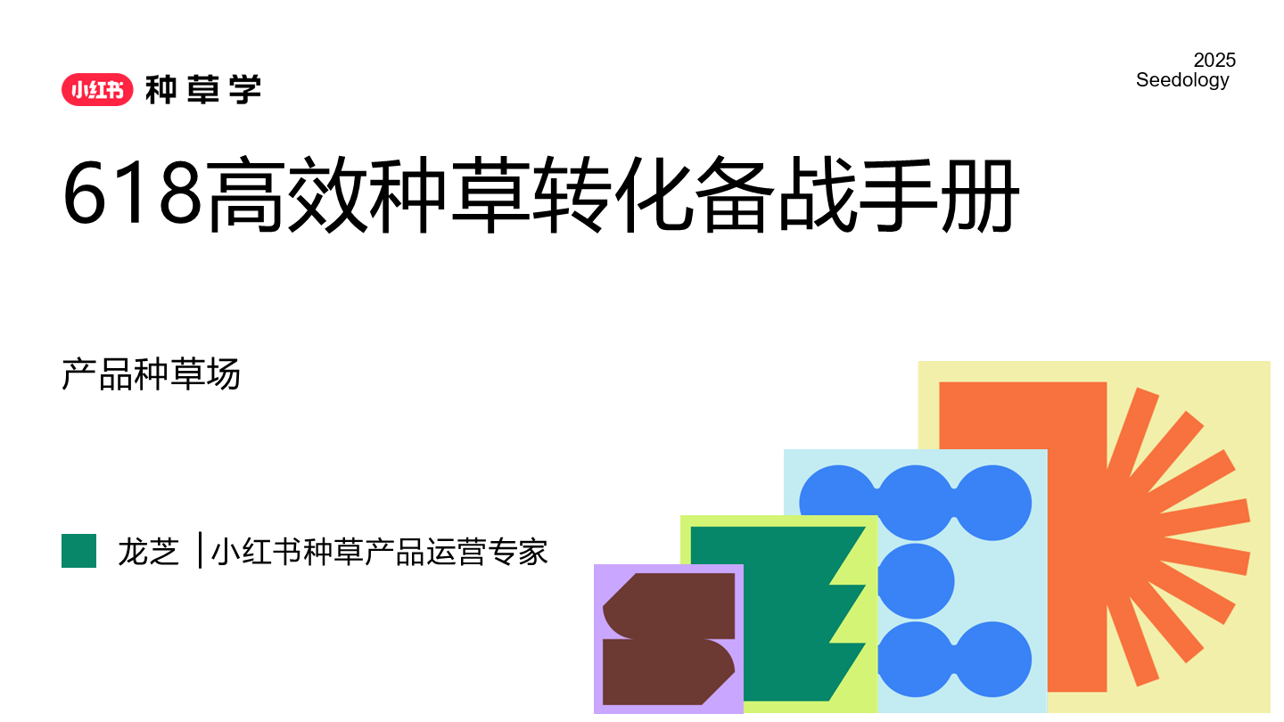 2025小红书618高效种草转化备战手册-32页.pdf