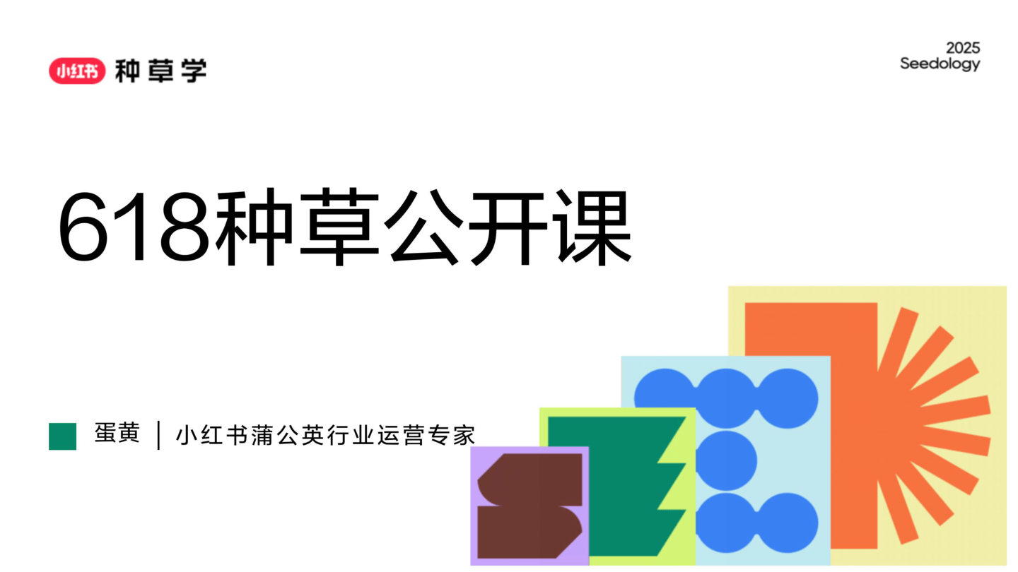 2025小红书618蒲公英平台营销方案-21页.pdf