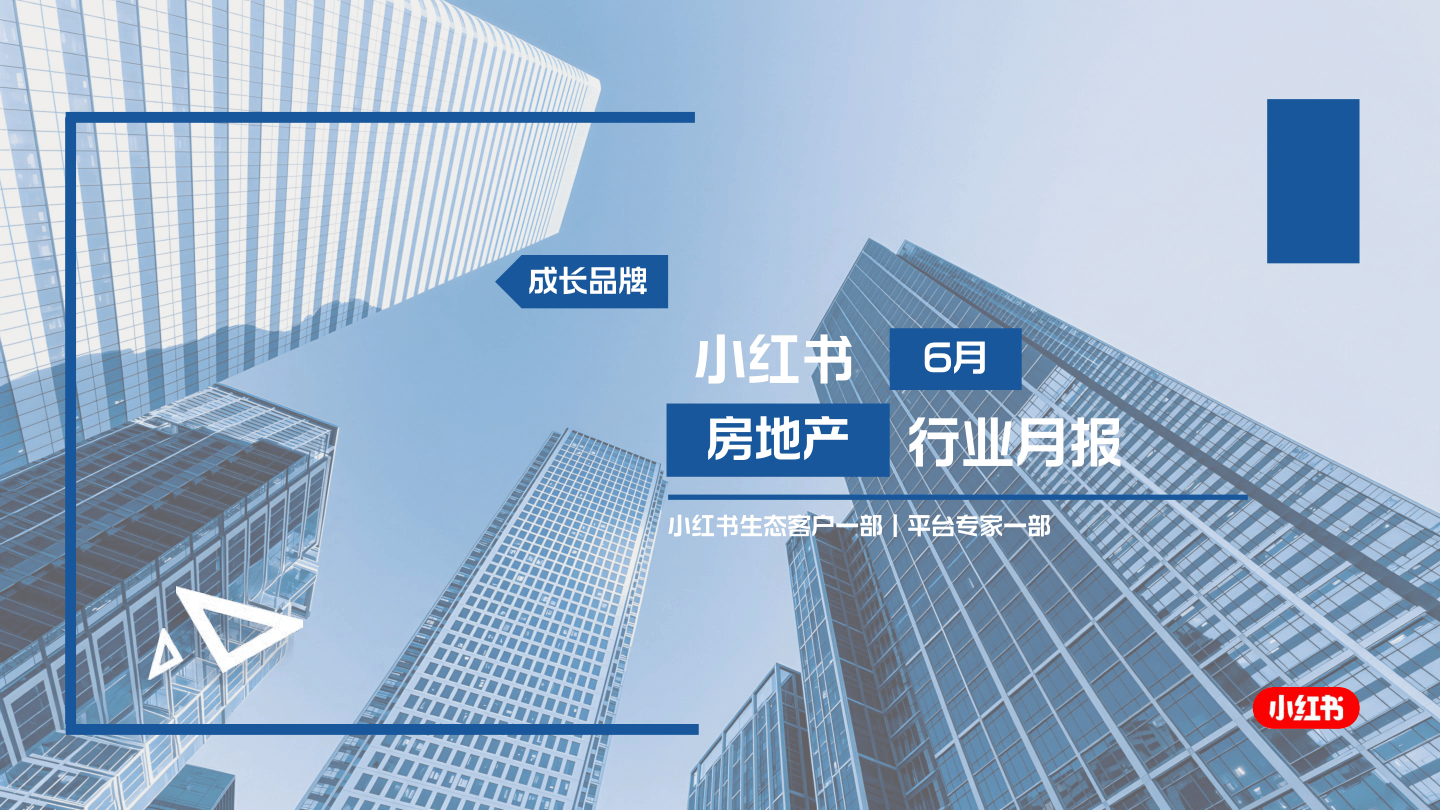 2025小红书6月房地产行业月报-15页.pdf
