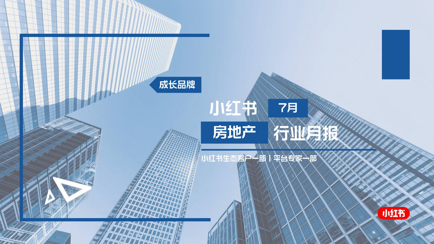 2025小红书7月房地产行业月报-14页.pdf