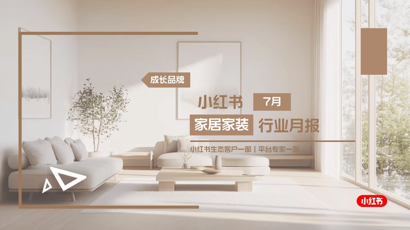 2025小红书7月家居家装行业月报-48页.pdf