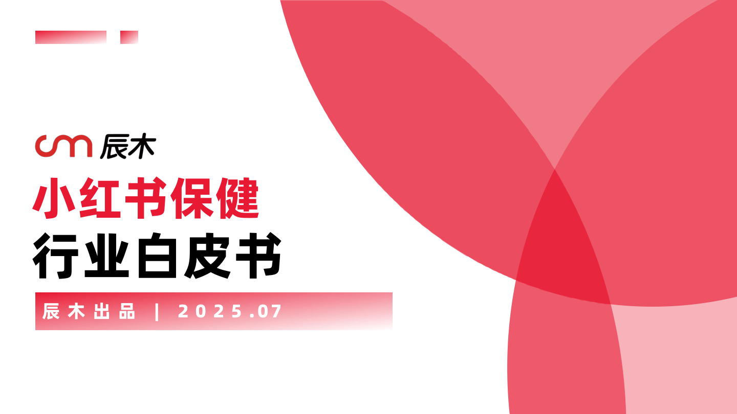 2025小红书保健行业白皮书-39页.pdf
