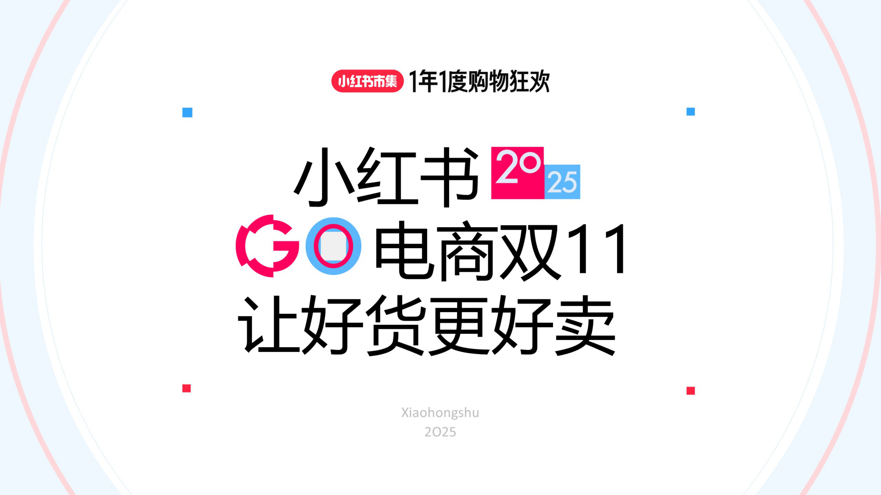 2025小红书电商双11让好货更好卖-78页.pdf