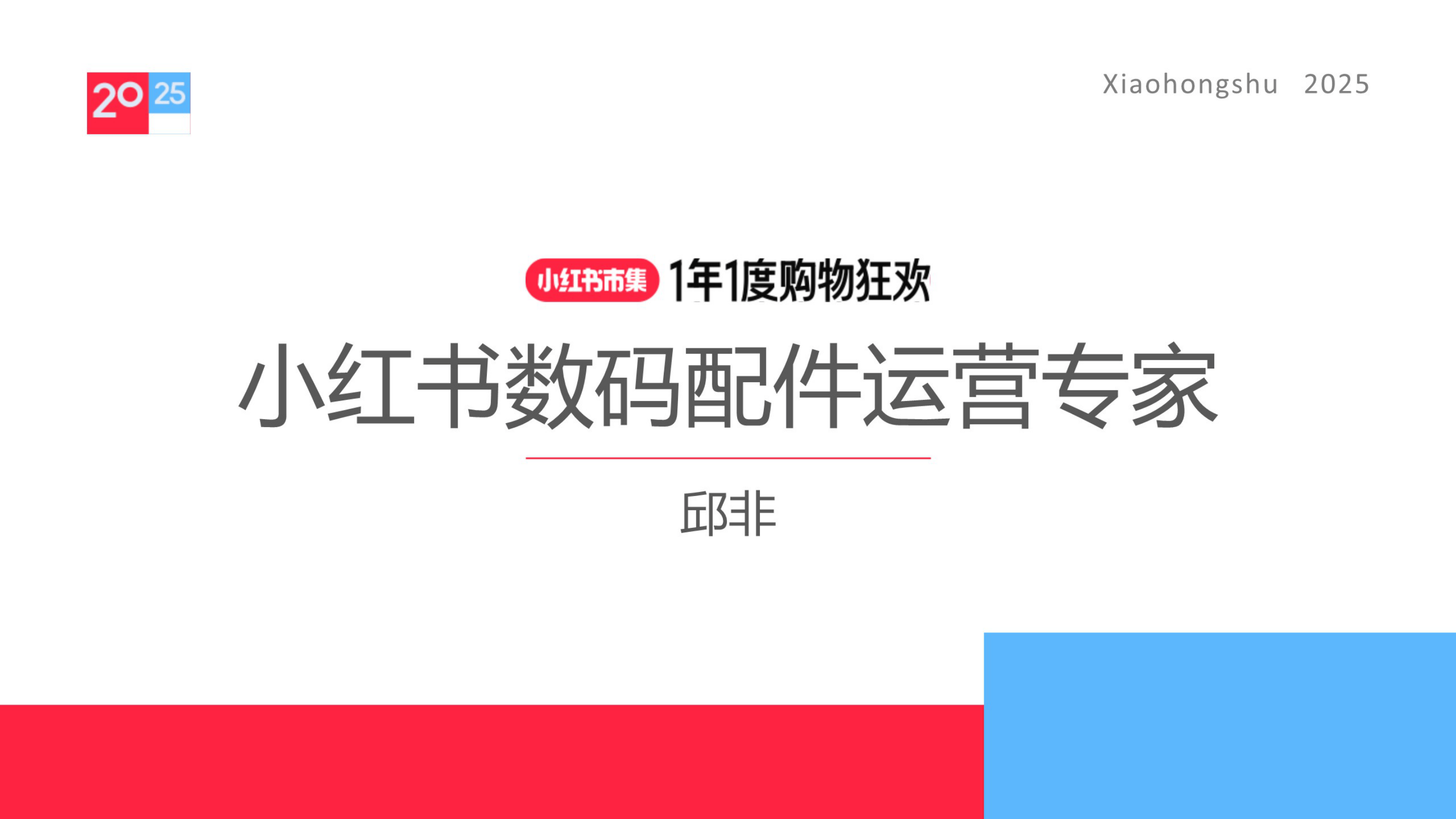 2025小红书电商双11-数码配件行业运营指南-23页.pdf