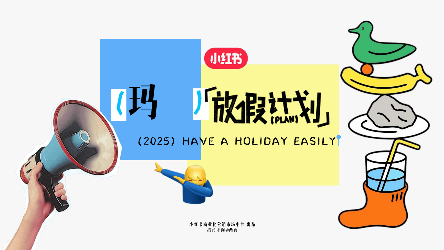 2025小红书假期营销IP《十一放假计划》招商方案-36页.pdf