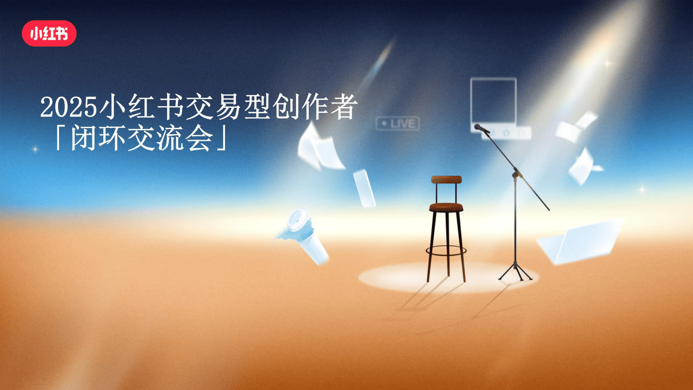 2025小红书交易型创作者「闭环交流会」-15页.pdf