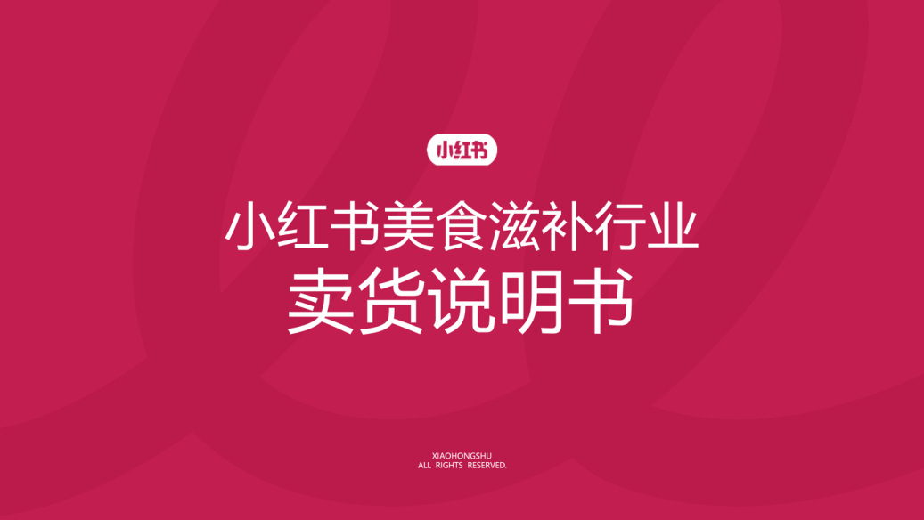 2025小红书美食滋补行业卖货说明书-39页.pdf