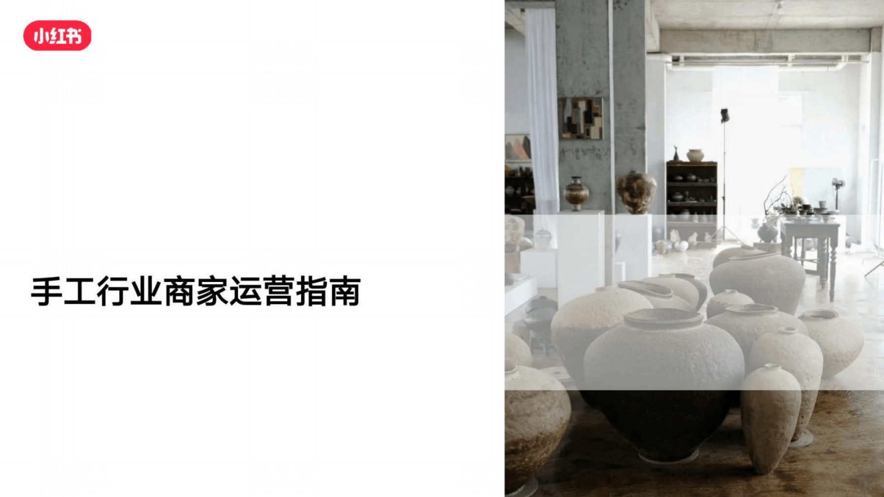 2025小红书手工行业商家运营指南-37页.pdf