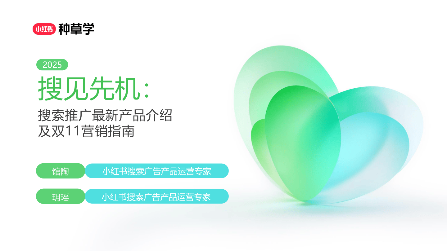 2025小红书双11「搜索推广」营销指南-44页.pdf