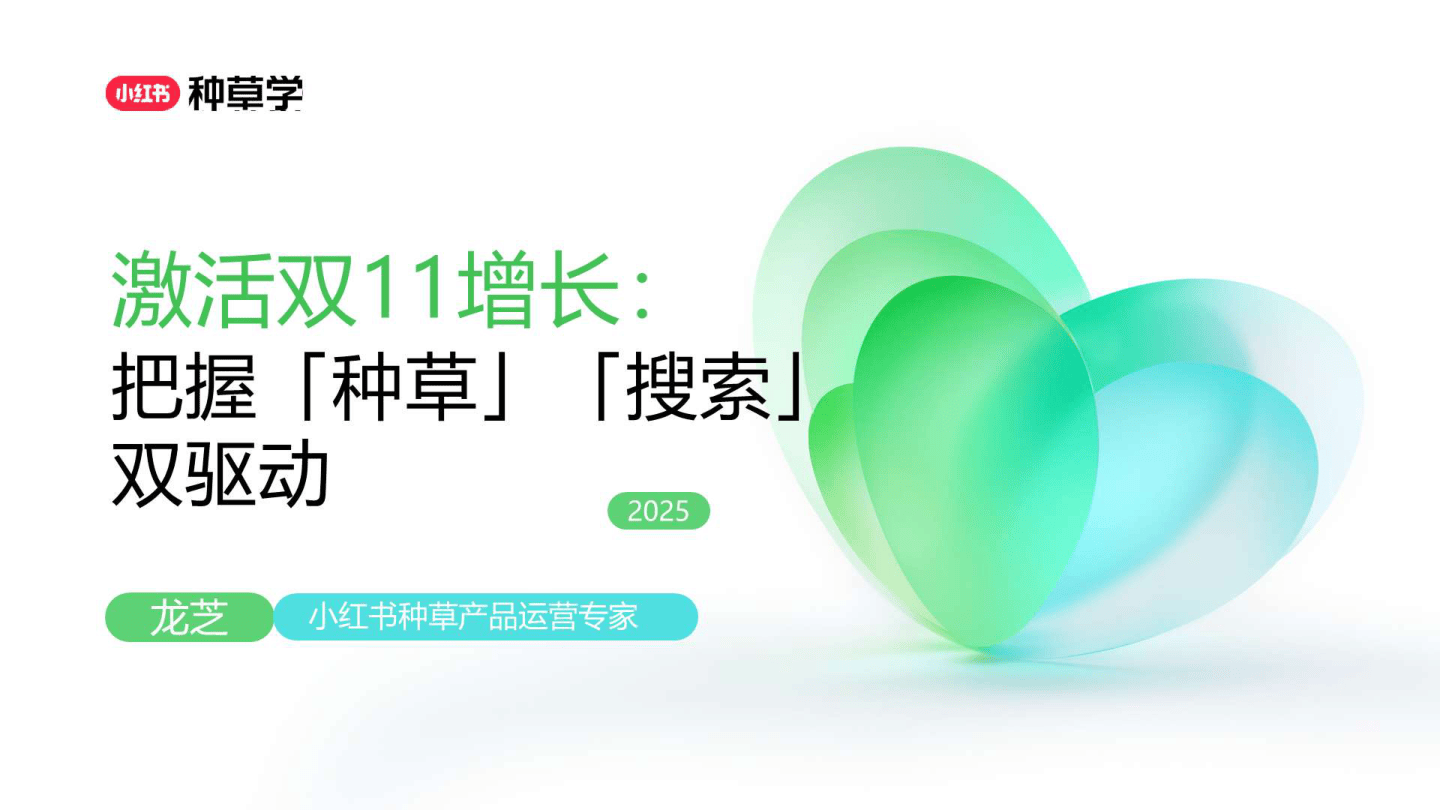 2025小红书双11「种草+搜索」指南-49页.pdf