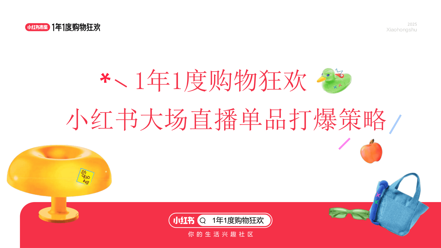 2025小红书双11大场直播单品打爆策略-40页.pdf