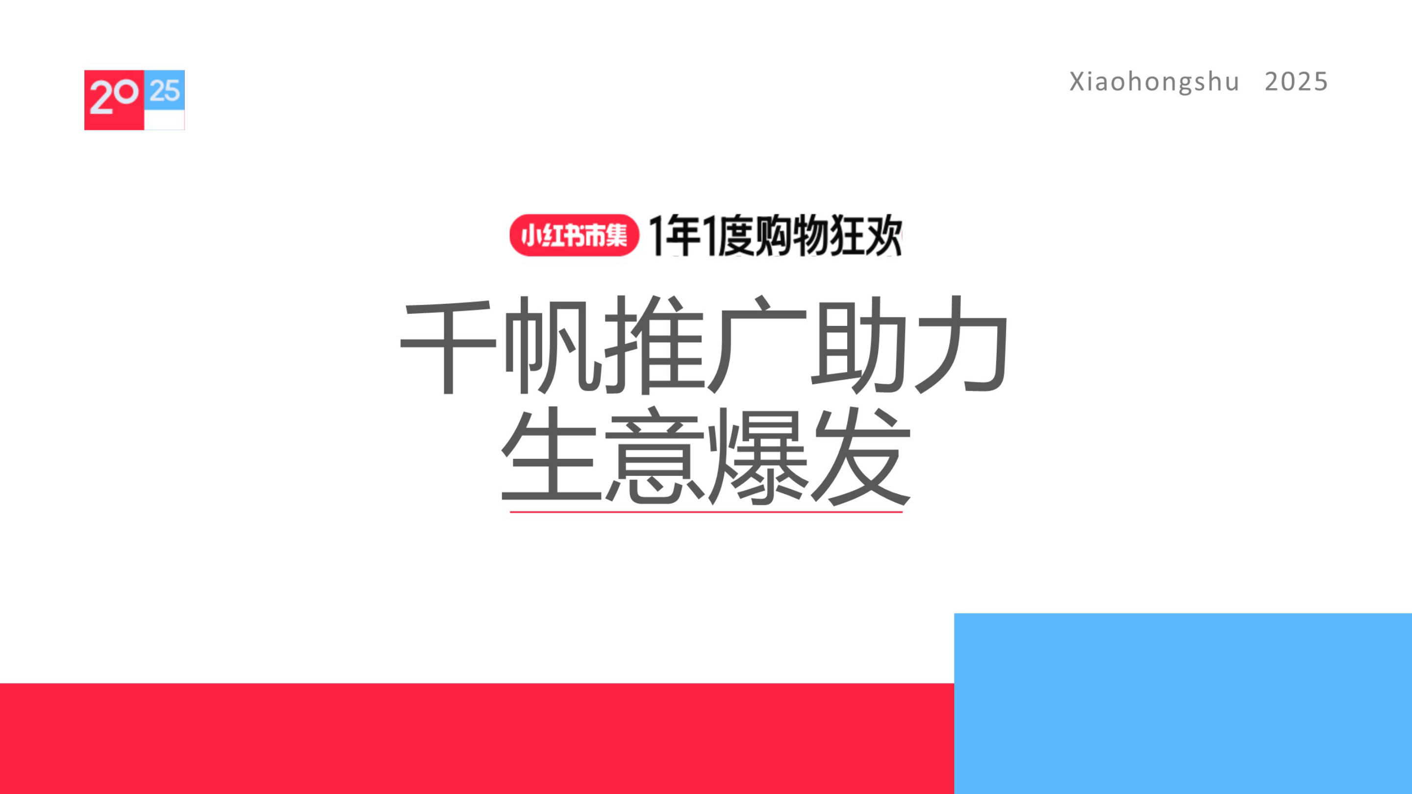 2025小红书双11电商大促推广指南-63页.pdf