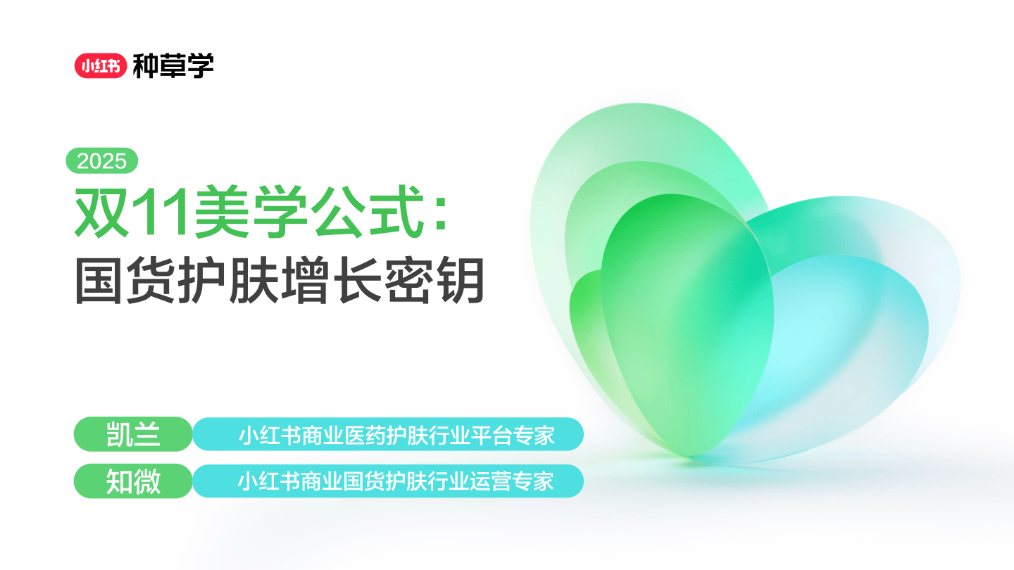 2025小红书双11-国货护肤行业增长密钥-73页.pdf