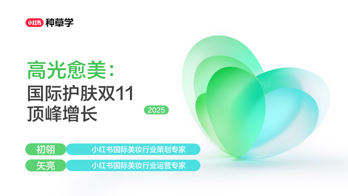 2025小红书双11-国际护肤行业顶峰增长-68页.pdf