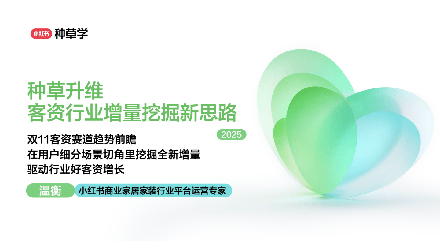 2025小红书双11家装设计行业增长新思路-39页.pdf