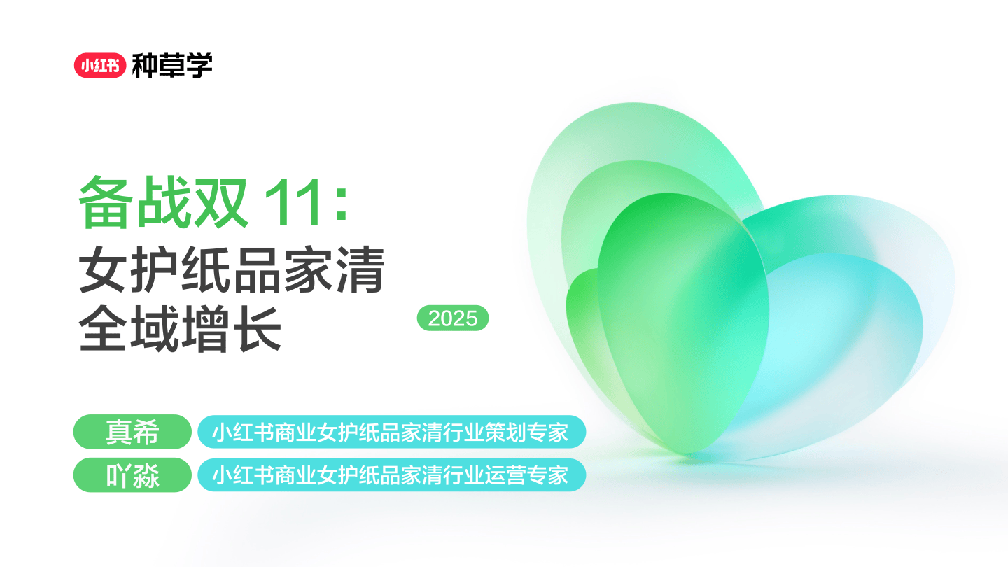 2025小红书双11-女护纸品家清行业全域增长-60页.pdf