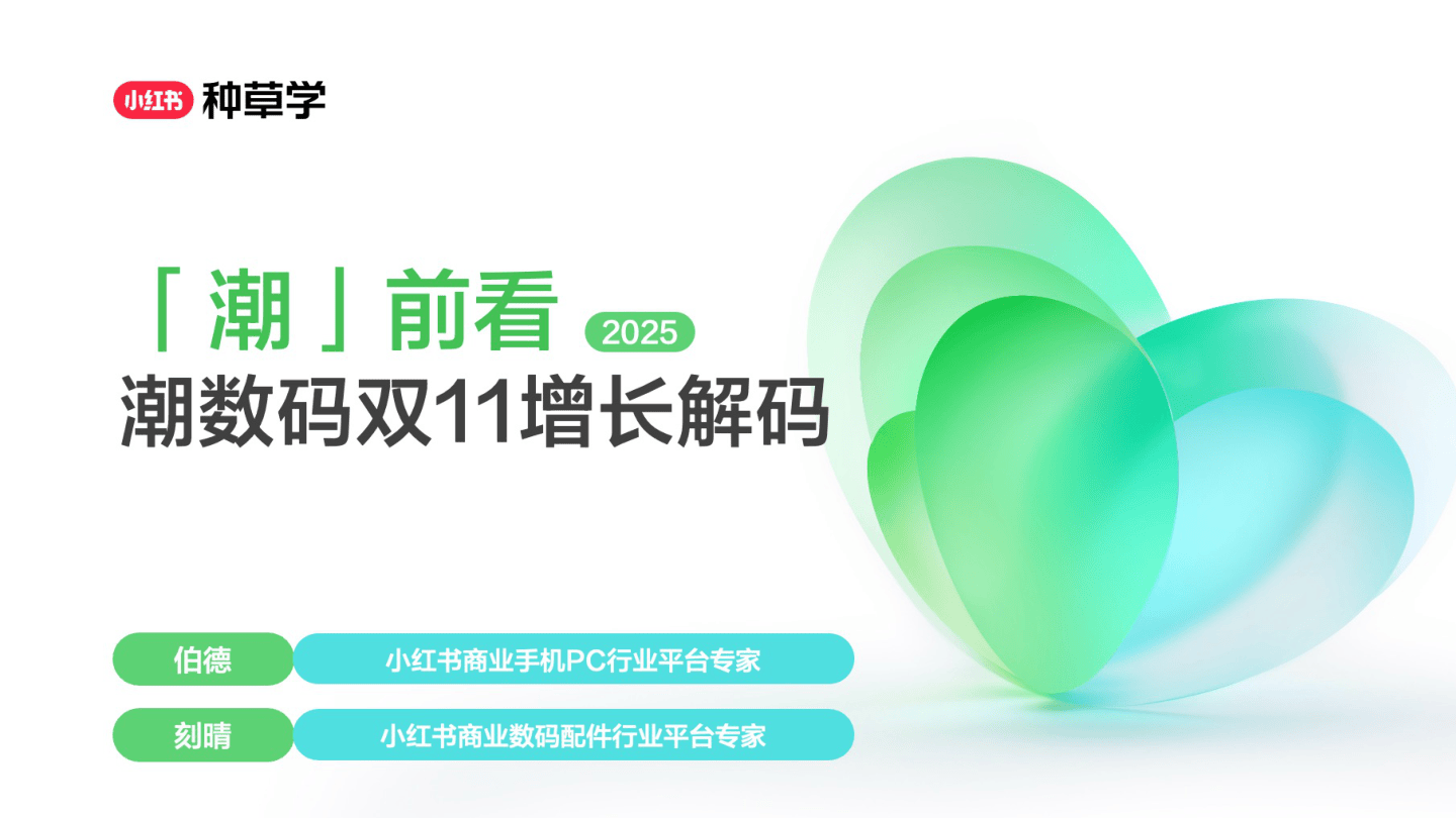 2025小红书双11手机数码行业增长解码-80页.pdf
