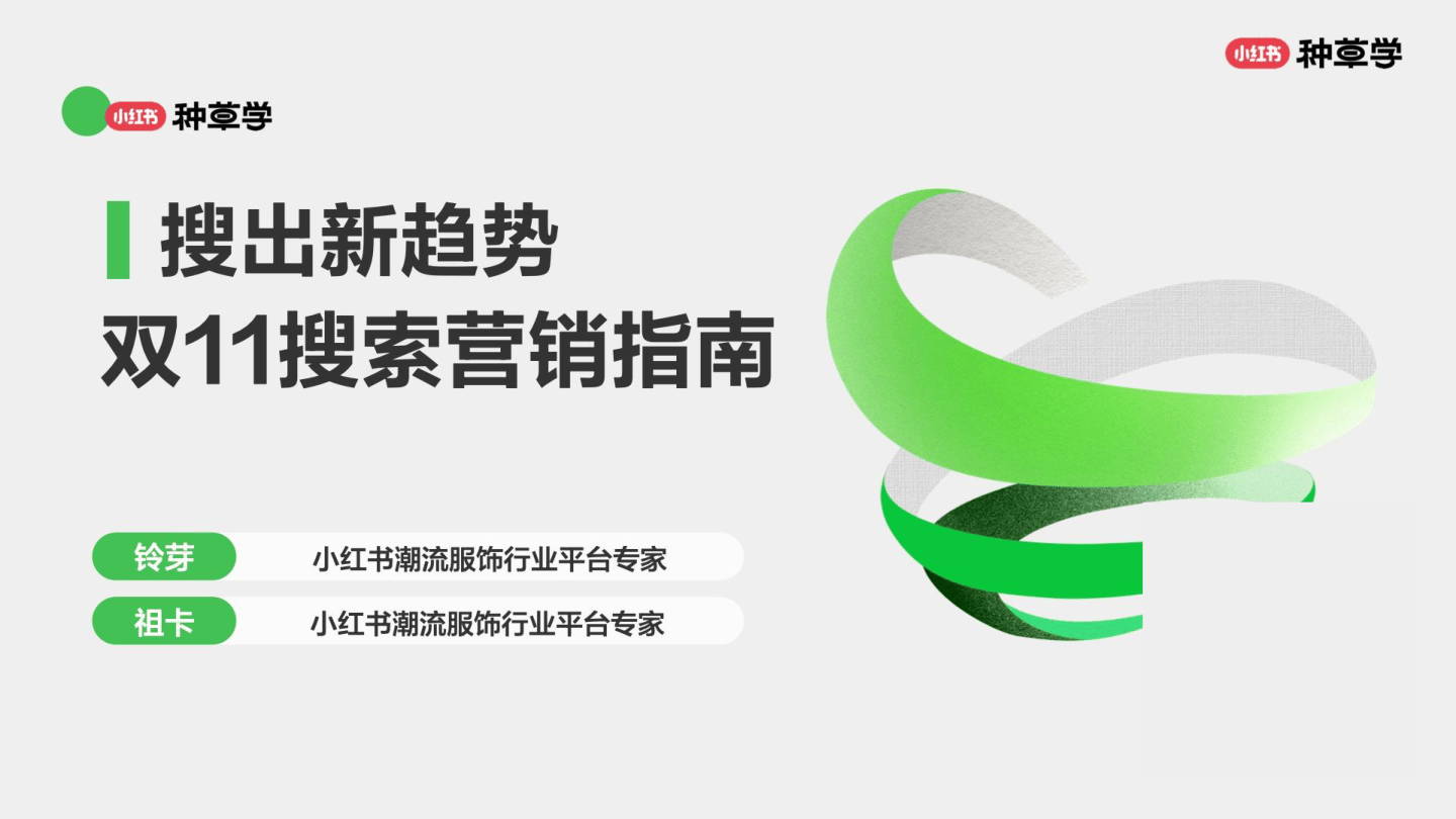2025小红书双11搜索营销指南-38页.pdf