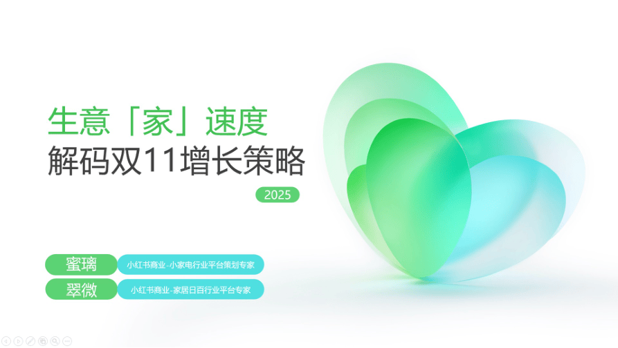 2025小红书双11-小家电-家居日百行业增长策略-80页.pdf