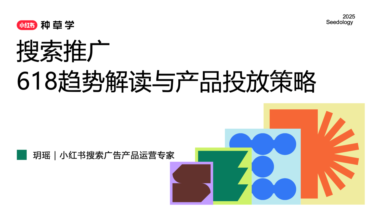 2025小红书搜索推广618趋势解读与产品投放策略-17页.pdf