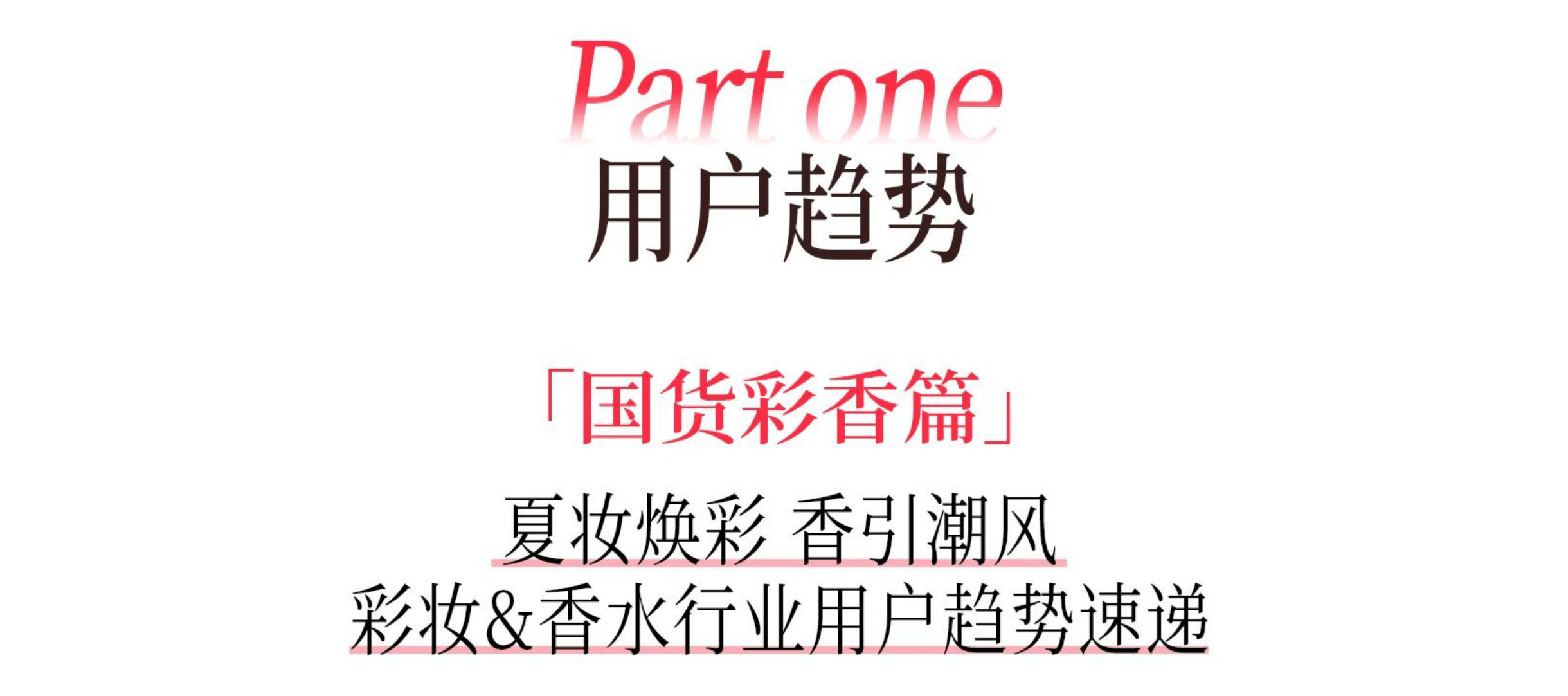 2025小红书夏日美妆&香水&洗护&女护纸品趋势图鉴-45页.pdf