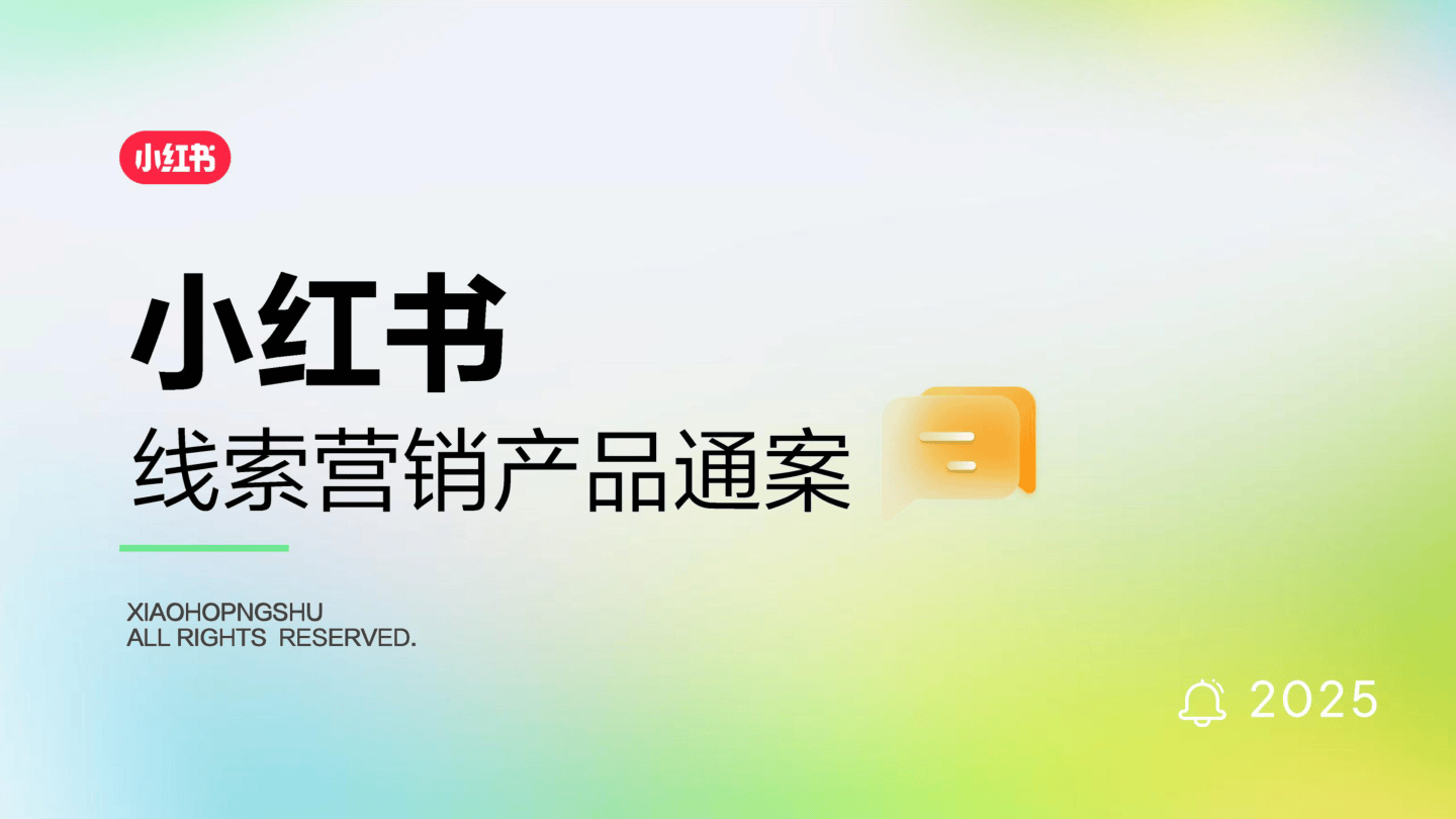 2025小红书线索营销产品通案-55页.pdf