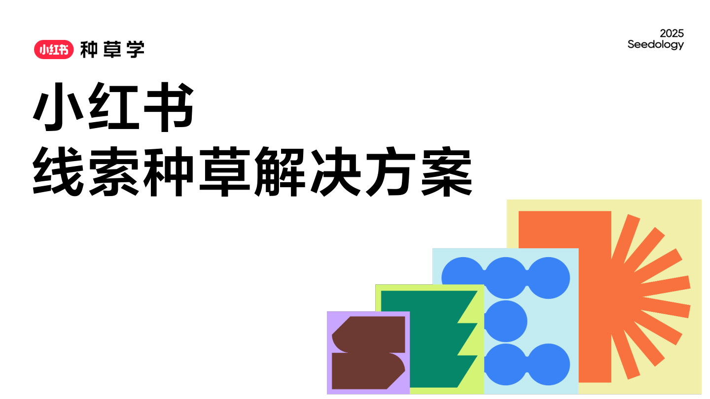 2025小红书线索种草解决方案-33页.pdf