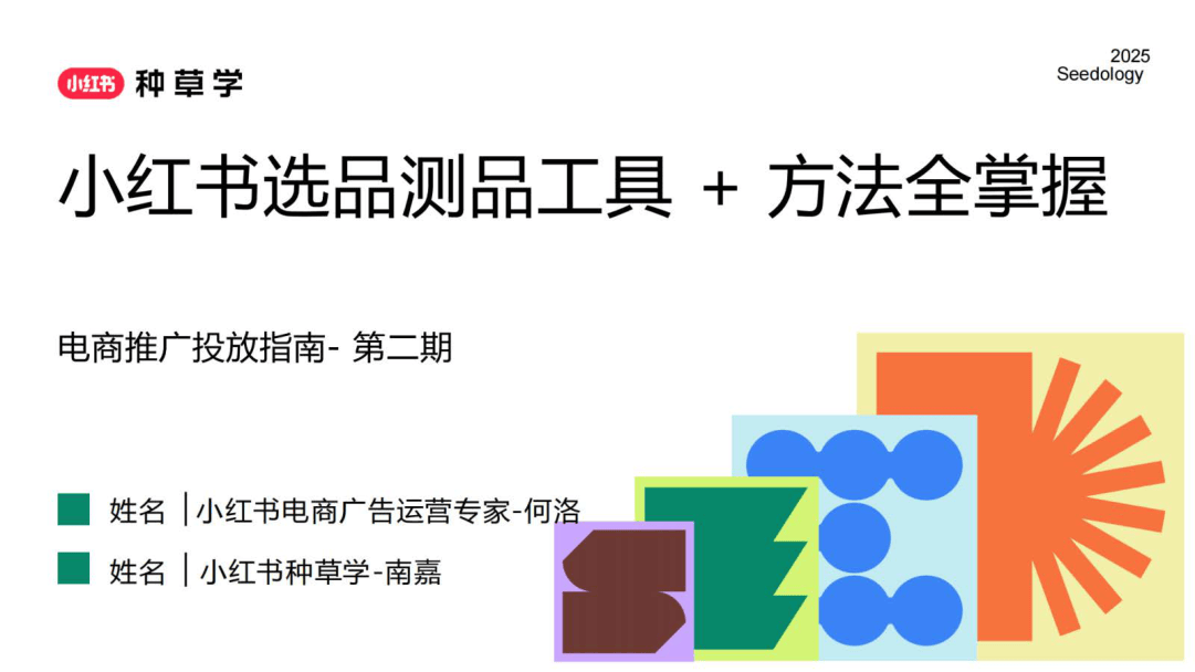 2025小红书选品测品工具+方法全掌握-14页.pdf