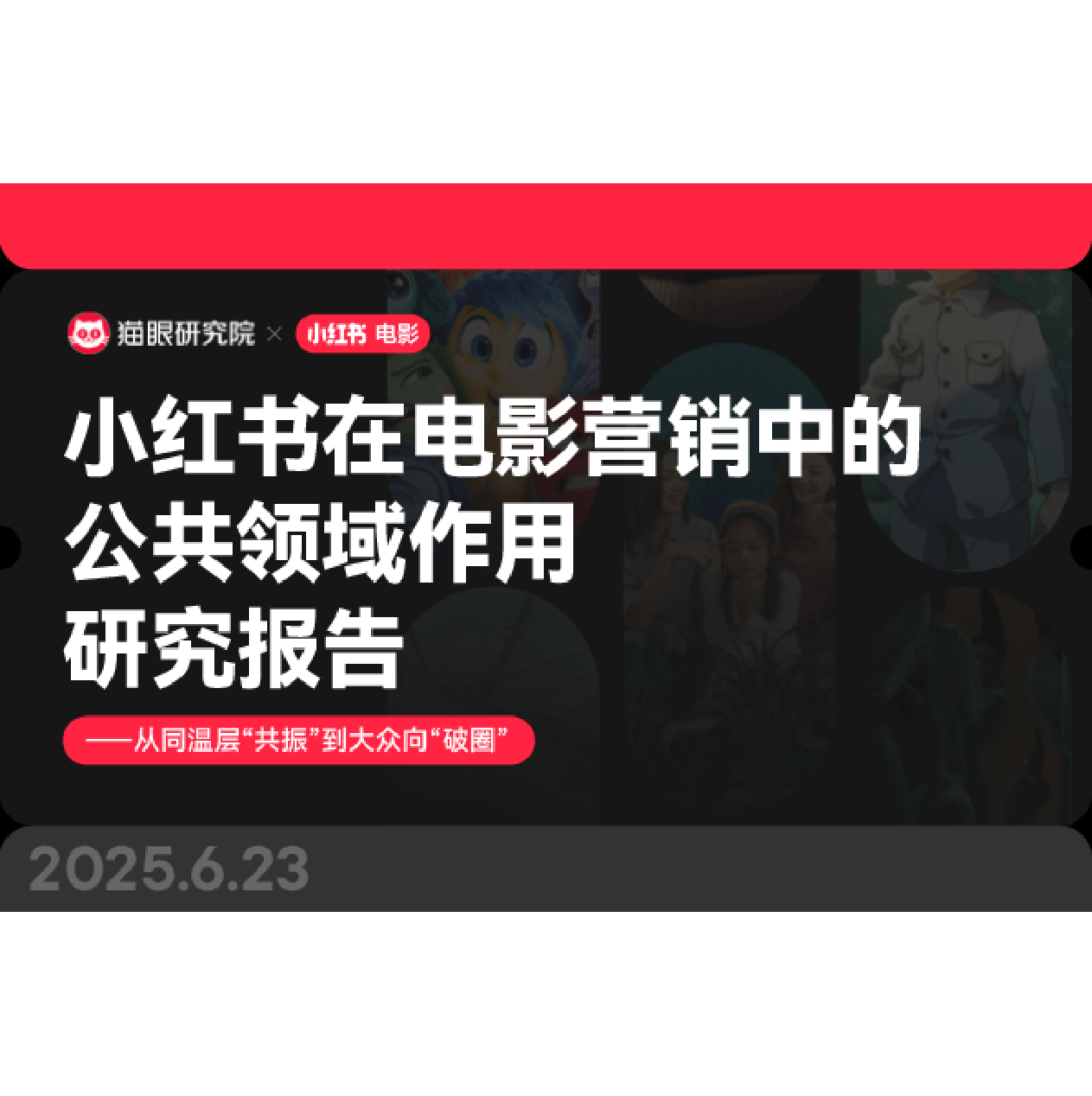 2025小红书在电影营销中的公共领域作用研究-5页.pdf