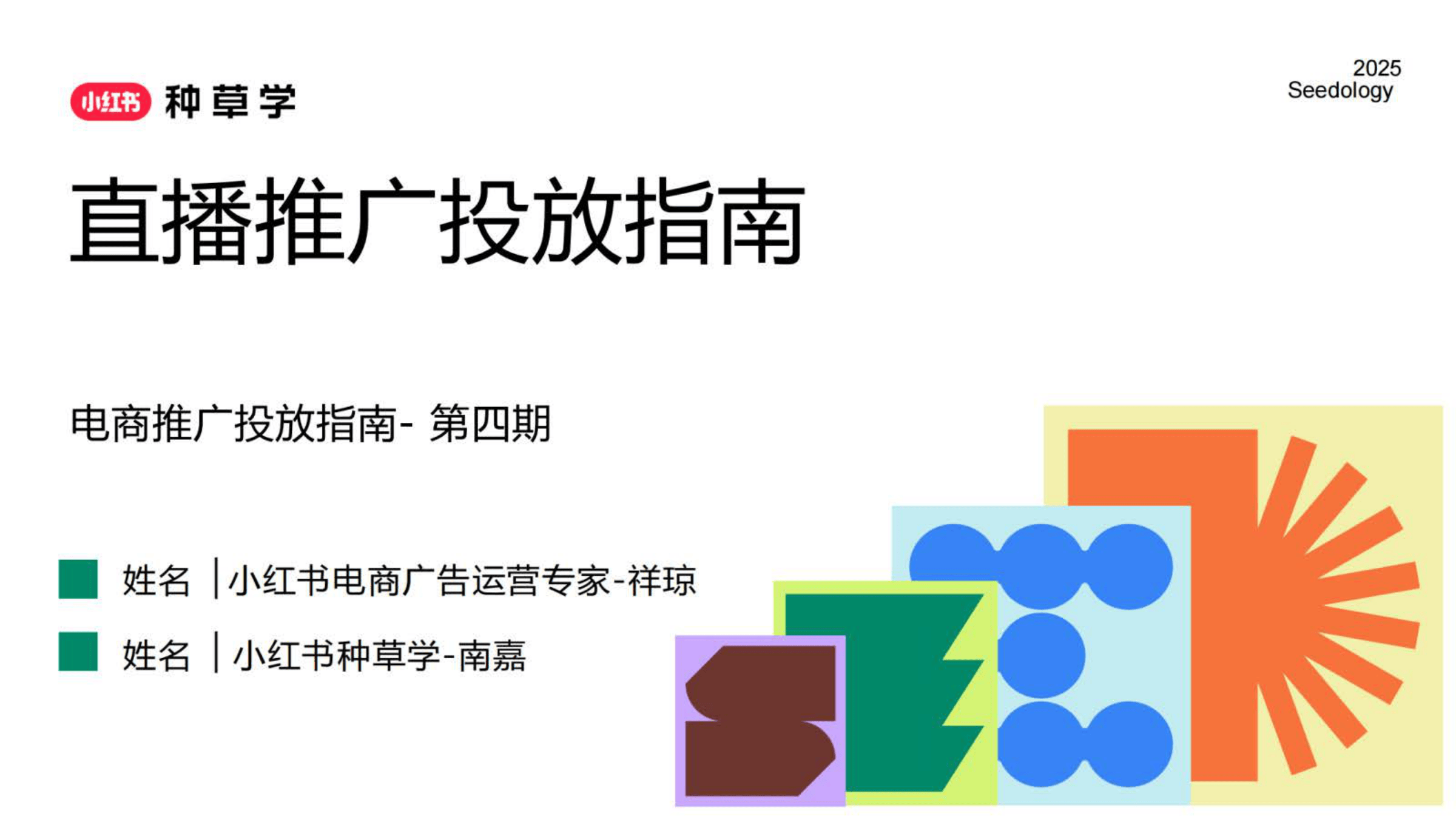 2025小红书直播推广投放指南-34页.pdf