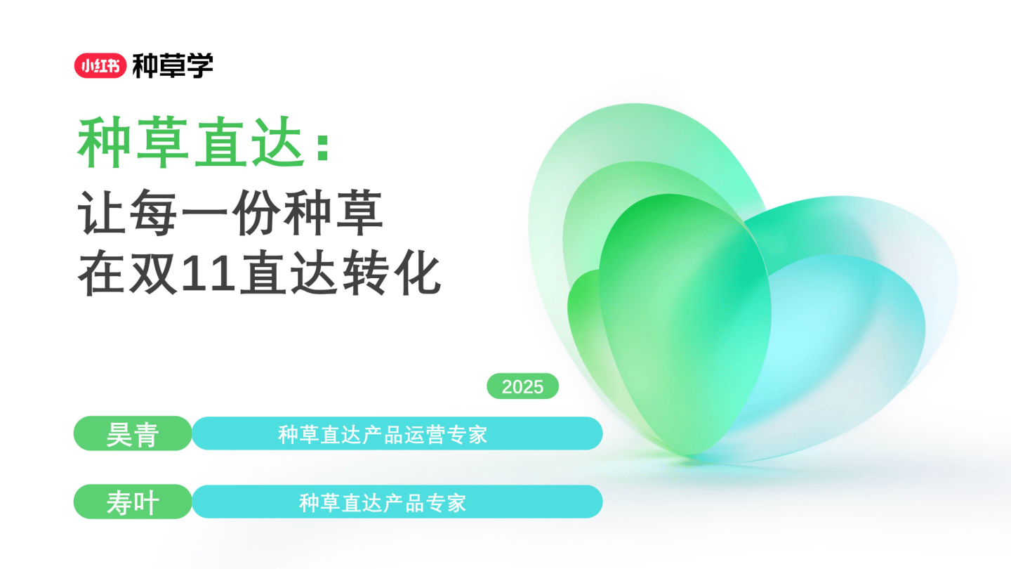 2025小红书种草直达：双11站外电商增长攻略-74页.pdf