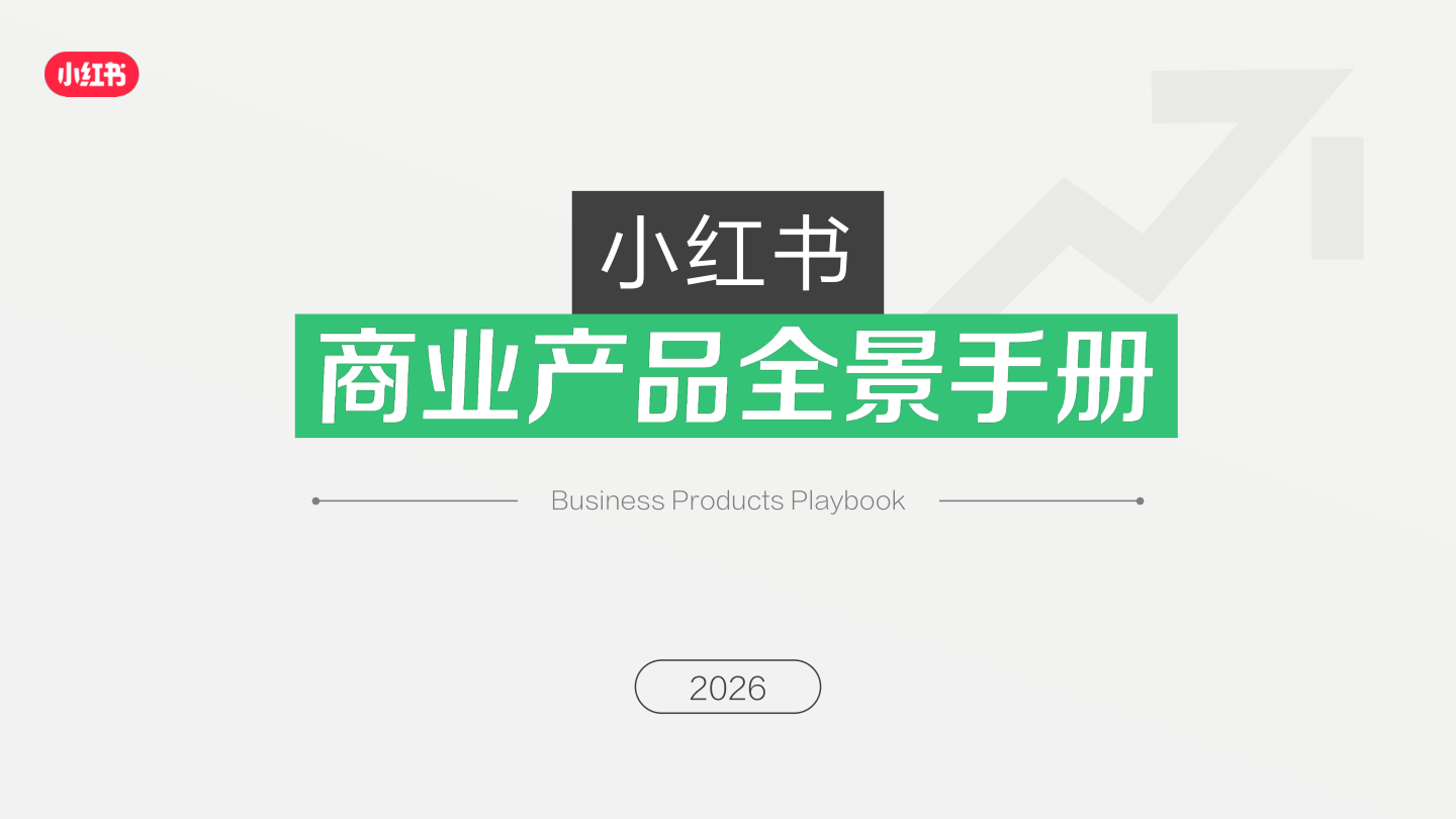 2026小红书商业产品全景手册-74页.pdf