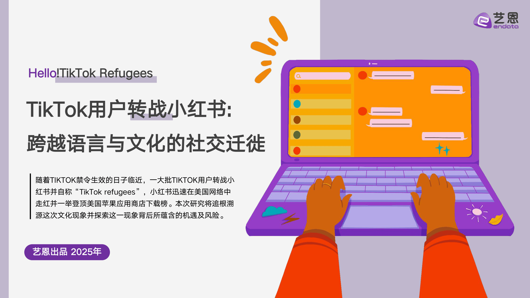TikTok用户转战小红书：跨越语言与文化的社交迁徙-12页.pdf