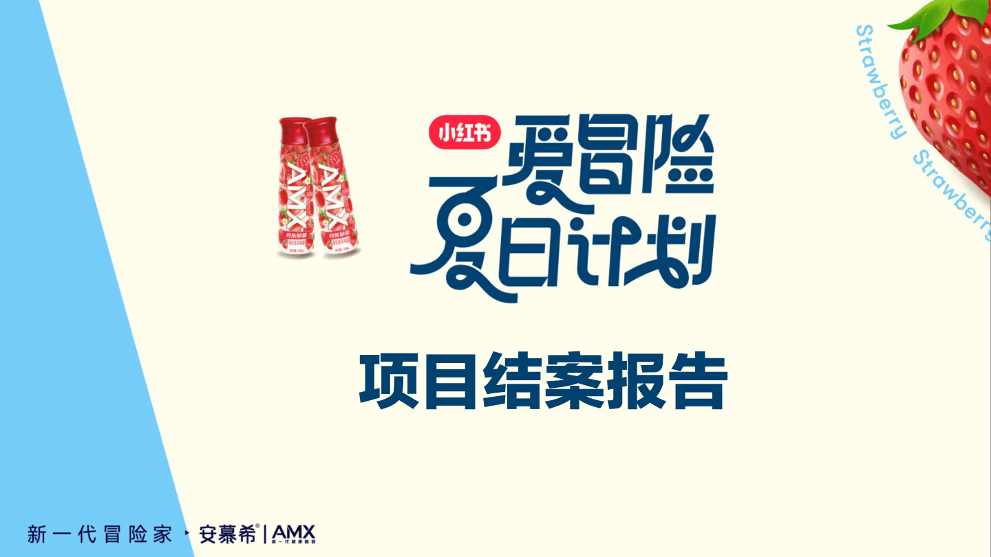 安慕希×小红书爱冒险夏日计划结案报告-28页.pdf
