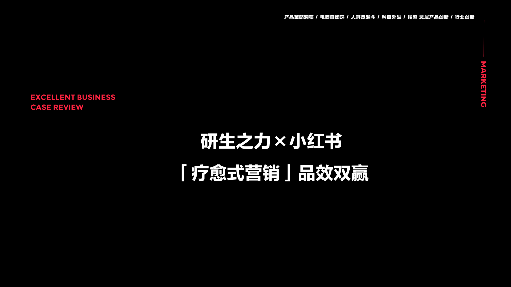 保健品牌研生之力×小红书“疗愈式营销”品效双赢-14页.pdf