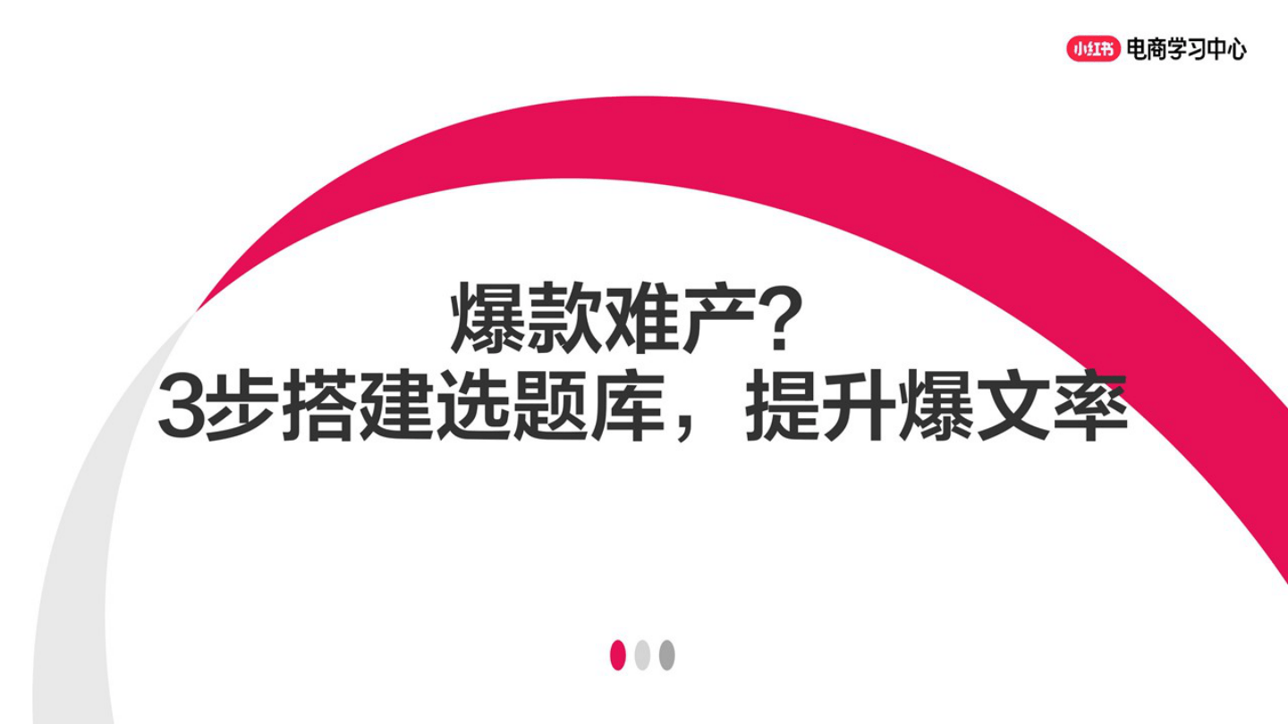 爆款难产？3步搭建小红书选题库，提升爆文率-25页.pdf