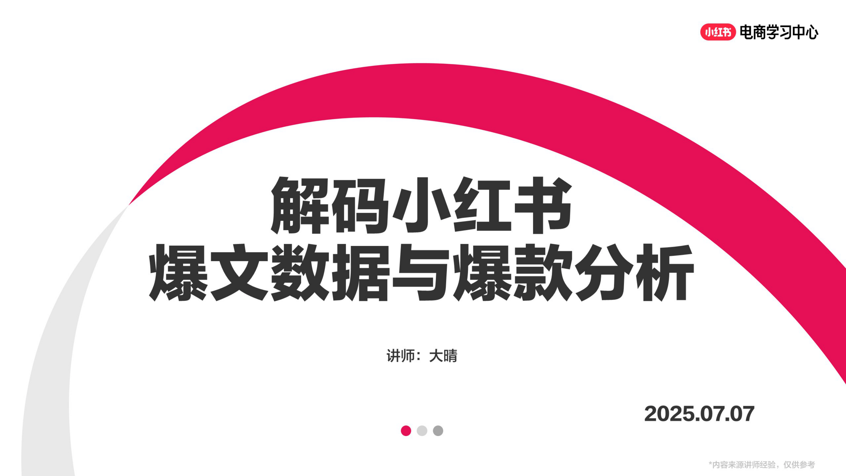 笔记运营丨解码小红书爆文数据与爆款分析-40页.pdf