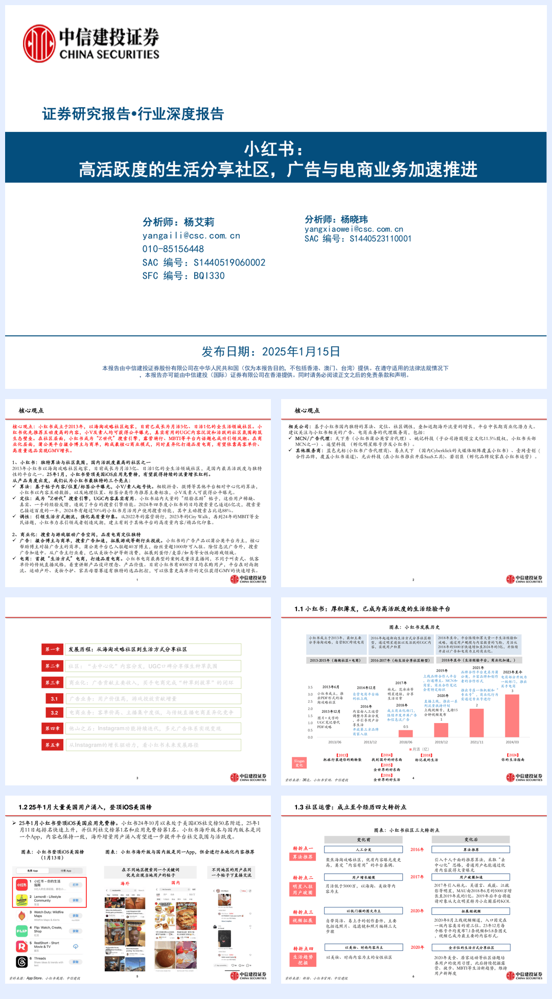 传媒互联网行业小红书：高活跃度的生活分享社区，广告与电商业务加速推进-250115-中信建投-68页.pdf