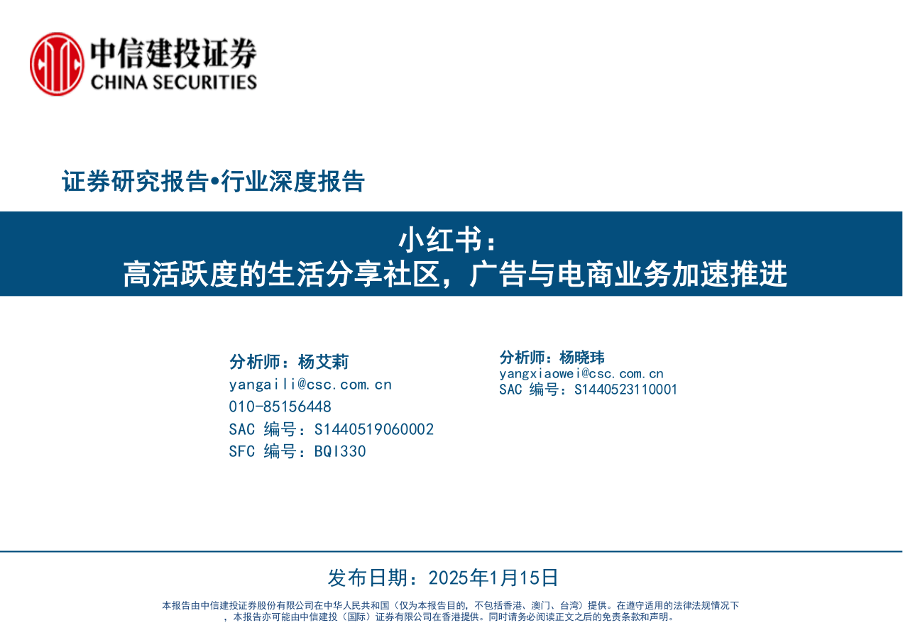 传媒互联网行业小红书：高活跃度的生活分享社区，广告与电商业务加速推进-250115-中信建投-68页.pdf