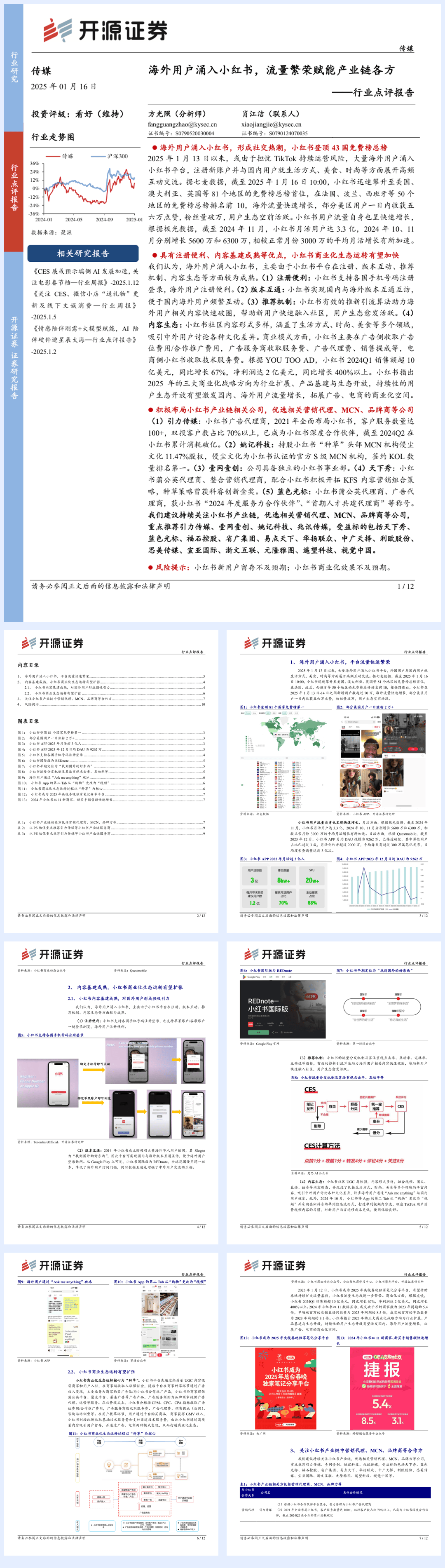 传媒行业点评报告：海外用户涌入小红书，流量繁荣赋能产业链各方-250116-开源证券-12页.pdf