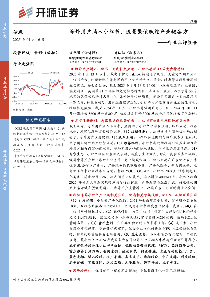 传媒行业点评报告：海外用户涌入小红书，流量繁荣赋能产业链各方-250116-开源证券-12页.pdf